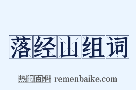 落经山组词是什么意思的图片